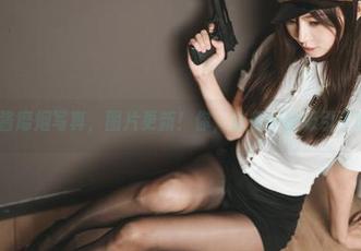 51酱靡烟写真，图片更新！你，准备好被吸引了吗？