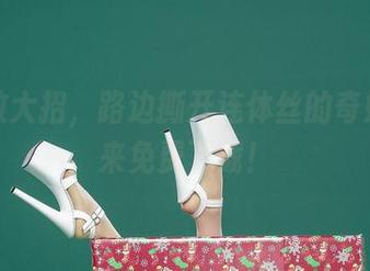爱丝放大招，路边撕开连体丝的奇妙，快来免费下载！