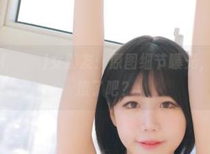 Addielyn(에디린)女朋友：原图细节曝光，套图也太会撩了吧？