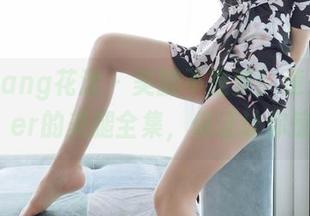 HuaYang花漾 – 美腿不是梦！速来下载玥儿玥er的美腿全集，保证让你惊艳！