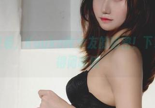美图来袭，KuukoW女友的秘密！下载后记得闭嘴哦