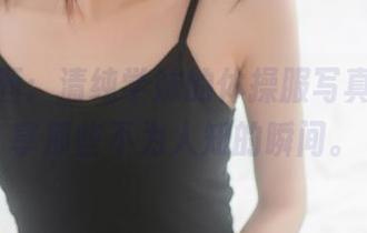喵糖映画：清纯学妹的体操服写真集，分享那些不为人知的瞬间。