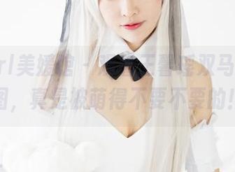 MyGirl美媛馆 – 观看王馨瑶双马尾的原图，真是被萌得不要不要的！