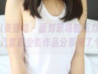 MyGirl美媛馆 – 面对职场的压力，豆baby用这几套职业装作品分享来了个反击！