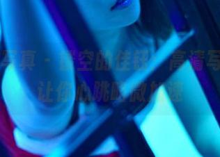 PANS写真 – 镂空的佳钰：高清写真集，让你心跳略微加速