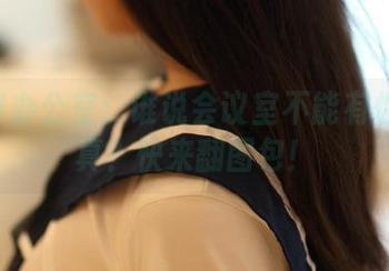 ROSI办公室：谁说会议室不能有性感写真？快来翻图包！