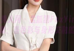 Xiuren秀人网 – 孟狐狸FoxYini连衣裙作品集：当色彩与身形交融的时候