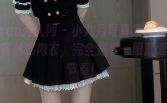 Xiuren秀人网 – 小九月写真集：清纯妹子带着魅惑内衣，完全是看一眼就爱上的节奏！