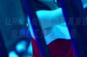 pans – 让Roro女仆高清写真集洗涤你的疲惫！工作狂的救星