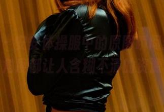 pans – 安安体操服中的原图瞬间：每个角度都让人含糊不清的资源