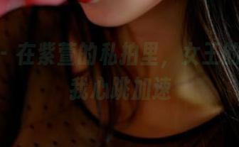 pans – 在紫萱的私拍里，女王的套图让我心跳加速