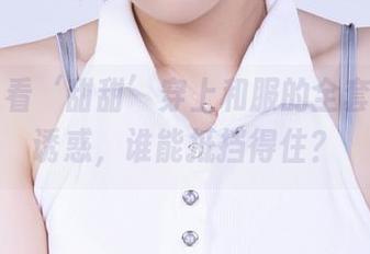 丽柜 – 看‘甜甜’穿上和服的全套：这种诱惑，谁能抵挡得住？