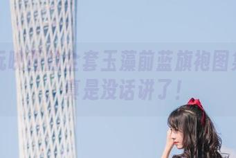 被兔玩映画的全套玉藻前蓝旗袍图集征服，真是没话讲了！