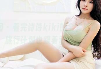嗲囡囡 – 看完诗诗kiki的全套旅拍，我的旅行计划也跟着动起来了！