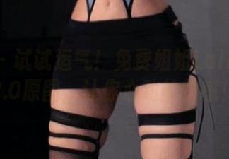 微密圈 – 试试运气！免费姐姐Lalion油丝2.0原图，让你心动的快感！