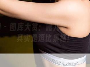 尤果网 – 图库大赏：露儿的邻家甜姐儿们其实是逗比集结！