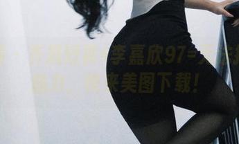 微密圈 – 齐屁短裤+李嘉欣97=无法抵挡的魅力，快来美图下载！