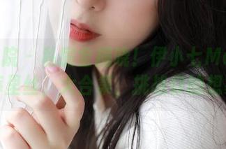 模范学院 – 私房全揭晓！伊小七MoMo的裤里丝，大合集，挑战你的想象