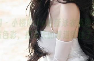 秀人网 – 小樱koko最新泳衣美图：那一抹色彩，把夏天的味道锁住了！