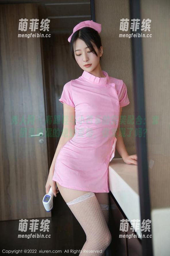 秀人网-小芭乐 秀人网 - 高跟鞋与小芭乐的完美配合:套图里隐藏的绝妙姿势,你发现了吗?