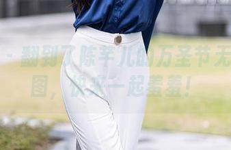 秀人网 – 翻到了陈芊儿的万圣节无圣光原图，快来一起羞羞！