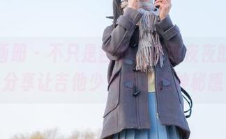 稚乖画册 – 不只是吉他，赤西夜夜的写真分享让吉他少女多了点神秘感