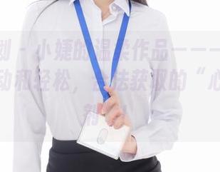 紧急企划 – 小婕的温柔作品——一夹子满满的心动和轻松，合法获取的“心情调节剂”！