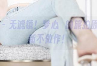 语画界 – 无滤镜！梦心玥的旅拍原图，清新不做作！